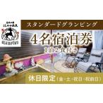 ふるさと納税 鹿児島県 霧島市 P3-010 《休日限定(金・土・祝日・祝前日)》スタンダードグランピング4名1棟宿泊券 (1泊2食付・最大4名可)【こしかの温泉】鹿児…