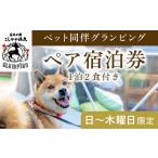 ふるさと納税 鹿児島県 霧島市 P2-014 《日〜木曜日限定》ペット同伴グランピングペア1棟宿泊券 (1泊2食付・最大2名可)  【こしかの温泉】鹿児島 霧島 旅行 宿…