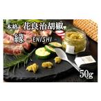 調味料 油 本格 花良治 けらじ 胡椒 縁−ENISHI− 50g