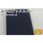 文房具 玩具 革工房いんのしま山羊革 ゴート