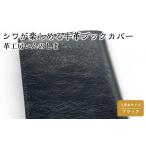 文房具 玩具 革工房いんのしまシワが楽しめる牛革ブックカ…
