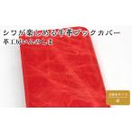 文房具 玩具 革工房いんのしま シワが楽しめる牛革ブックカ…