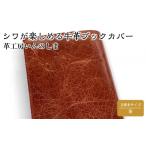 文房具 玩具 革工房いんのしま シワが楽しめる牛革ブックカ…