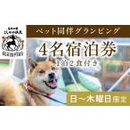 ふるさと納税 鹿児島県 霧島市 P2-016 《日〜木曜日限定》ペット同伴グランピング4名1棟宿泊券 (1泊2食付・最大4名可)【こしかの温泉】鹿児島 霧島 旅行 宿 チ…