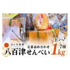 お得な八百津せんべい7種詰合せセット 1kg入り