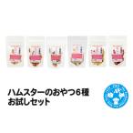 生き物 ハムスターのおやつ6種 お試しセット