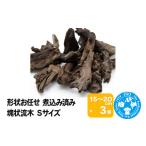 生き物 塊状流木 Sサイズ 約15cm~20cm 3個