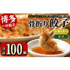 餃子 博多骨折り餃子とシソ餃子 合計100個