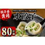 ふるさと納税 餃子 福岡県 春日市 餃子屋貴月の水餃子(計80個)冷凍 ぎょうざ ギョウザ 手作り 国産 簡単 タレ付き 離島配送不可 ksg0539 骨折り餃子貴月