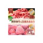 いちご 訳アリ 博多和牛切り落とし&amp;冷凍あまおうセット…