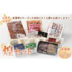 ふるさと納税 加工品等 チーズ 北海道 大空町 大空煌セット全2回 ふるさと納税 人気 おすすめ ランキング チーズ 乳製品 カマンベール チェダー ゴーダ スモー…