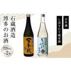 日本酒 石蔵酒造 博多のお酒 720ml