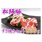 豚肉 ロース 松阪豚 すき焼きセット 肩ロース 200g