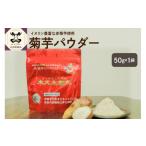 加工品等 菊芋 パウダー 50g