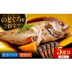 山陰の高級魚をご自宅で 惣菜 おかず ノドグロ