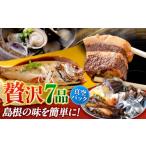 惣菜 レトルト 冷蔵 セット 島根の幸を 7品