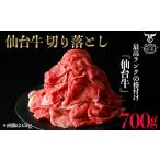 牛肉 バラ カルビ 仙台牛切落し700g 古川ミート製造