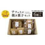 019-821x1 ナチュラル 焼き菓子