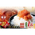 ふるさと納税 魚貝類 明太子 福岡県 福岡市 博多の味 辛子明太子 家庭用 並切明太子400g×4箱