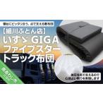 タオル 寝具 敷布団 いすゞGIGAファイブスタートラック布団