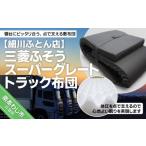 タオル 寝具 敷布団 三菱スパーグレートトラック布団