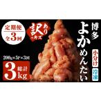 魚貝類 明太子 定期便 全3回 隔月 訳あり キズ