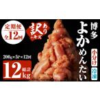 魚貝類 明太子 定期便 全12回 連続 訳あり