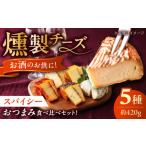 加工品等 チーズ 燻製チーズ 5種セット スパイシー