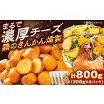 燻製 きんかん燻製 計 800g