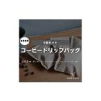 コーヒー ドリップ ドリップバッグ5個セット