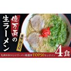 億万両の生ラーメン 4食