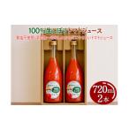 果汁飲料 トマト 100%生しぼりトマトジュース 720ml