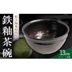 食器 グラス 茶碗 8皿 鉄釉 火の川焼松江陶苑