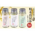 塩 だし 昆布 産真昆布 粉末真昆布シリーズ