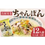 麺類 本場長崎で作った ちゃんぽん 6袋