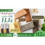 焼菓子 チョコレート プロテインバー 3回定期便