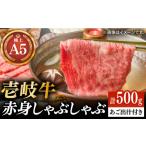 牛肉 すき焼き 壱岐牛 A5ランク 赤身 しゃぶしゃぶセット