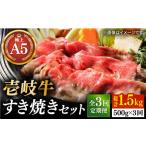牛肉 すき焼き 全3回定期便 壱岐牛 A5ランク