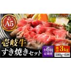 牛肉 すき焼き 全6回定期便 壱岐牛 A5ランク