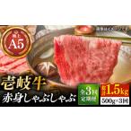 牛肉 しゃぶしゃぶ 全3回定期便 壱岐牛 A5ランク