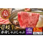 牛肉 しゃぶしゃぶ 全6回定期便 壱岐牛 A5ランク