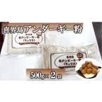 菓子 喜界島アンダーギー粉 ミックス 500g×2袋