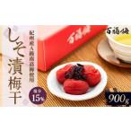 加工品等 梅干 百福梅 しそ漬梅干 900g