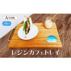 インテリア 083-d001_01 レジンカフェトレイ
