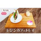 インテリア 083-d001_02 レジンカフェトレイ