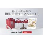 ふるさと納税 キッチン家電 岐阜県 多治見市 日本製 ヨーグルトメーカー 発酵食品 ヨーグルティア Sガラスセット (レッド) 最新機種YS-02G ヨーグルト家電 …