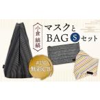 カバン 手提げ 小倉 縞縞 マスクとBAG セット