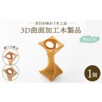 木工品 竹工品 杢目を味わう木工品 3D曲面加工木製品