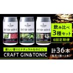 お酒 ジン ジントニック 6回定期便 LONG