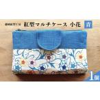 小物 紅型マルチケース 小花 青 伝統工芸 民芸